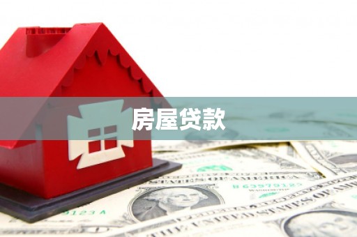 广平房屋贷款
