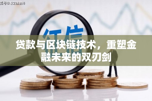 广平贷款与区块链技术，重塑金融未来的双刃剑