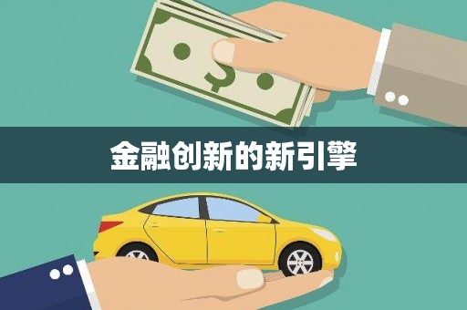 广平金融创新的新引擎