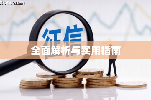 广平全面解析与实用指南