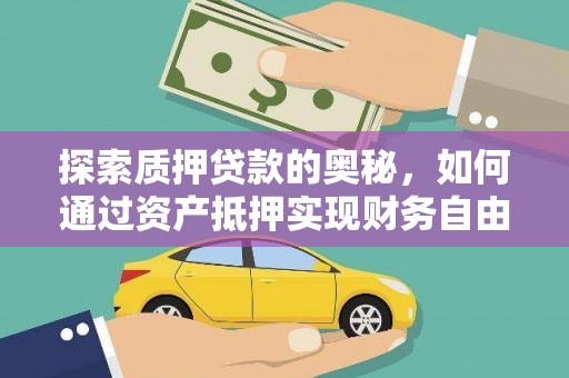 广平探索质押贷款的奥秘，如何通过资产抵押实现财务自由