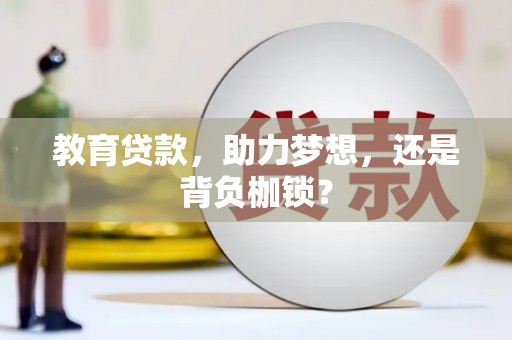 广平教育贷款，助力梦想，还是背负枷锁？