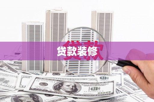 广平贷款装修