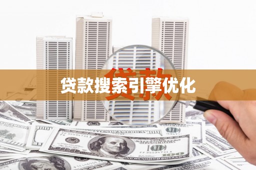 广平贷款搜索引擎优化