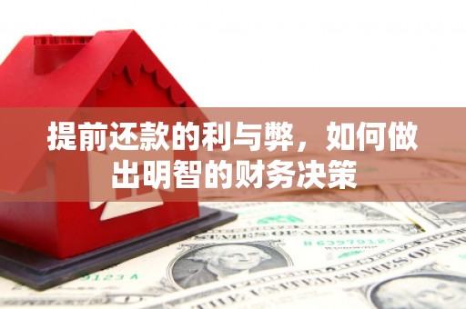 广平提前还款的利与弊，如何做出明智的财务决策