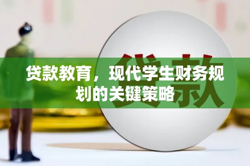 广平贷款教育，现代学生财务规划的关键策略