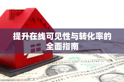 广平提升在线可见性与转化率的全面指南