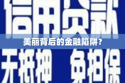 广平美丽背后的金融陷阱？