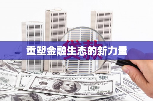 广平重塑金融生态的新力量