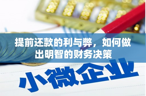 广平提前还款的利与弊，如何做出明智的财务决策