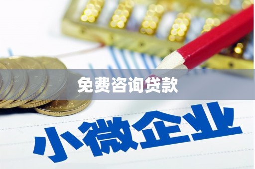 广平免费咨询贷款