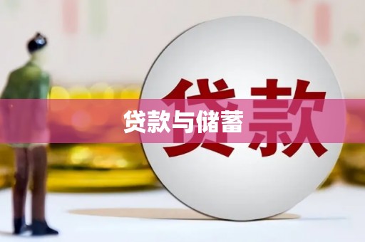 广平贷款与储蓄