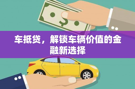 广平车抵贷，解锁车辆价值的金融新选择