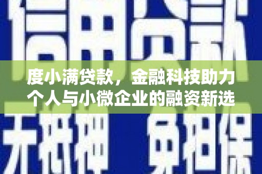 广平度小满贷款，金融科技助力个人与小微企业的融资新选择