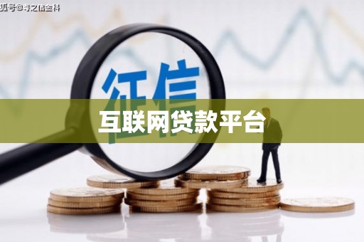 广平互联网贷款平台