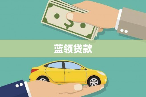 广平蓝领贷款