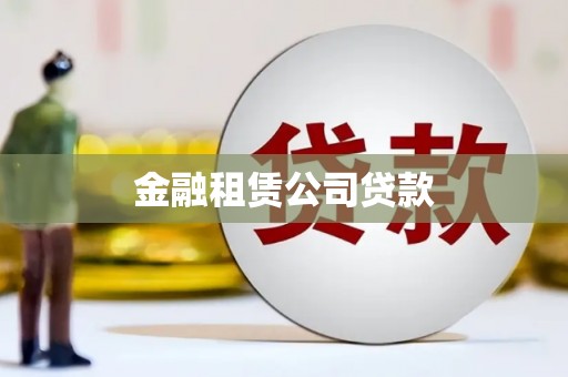 广平金融租赁公司贷款