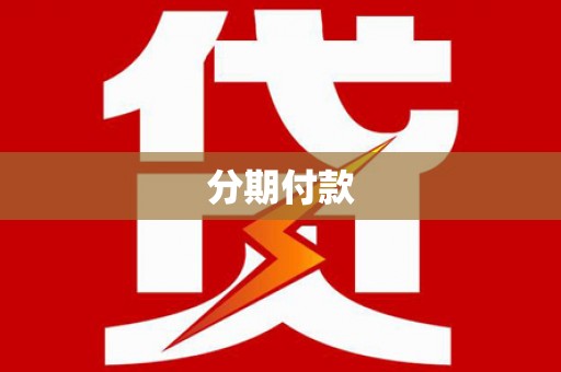 广平分期付款