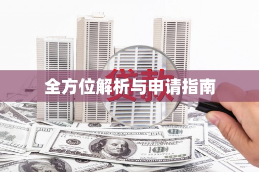 广平全方位解析与申请指南