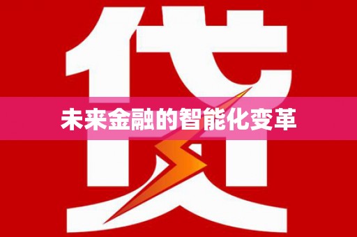广平未来金融的智能化变革