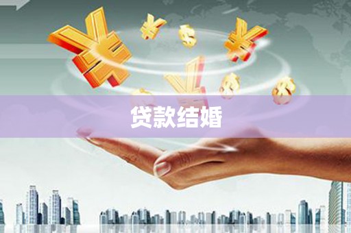 广平贷款结婚