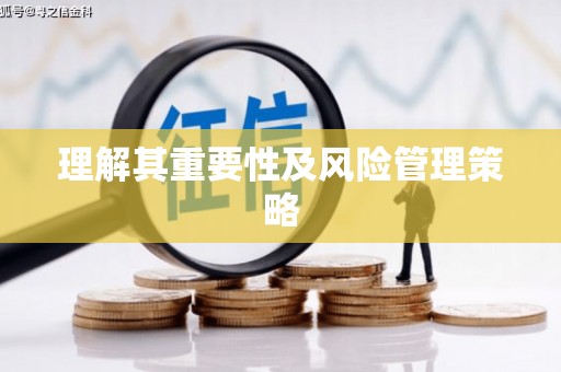 广平理解其重要性及风险管理策略