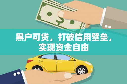 广平黑户可贷，打破信用壁垒，实现资金自由