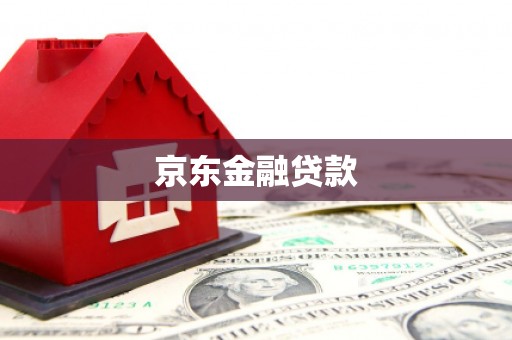 广平京东金融贷款