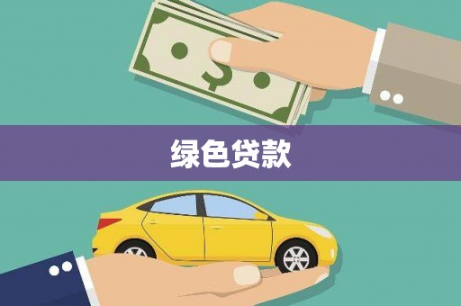 广平绿色贷款
