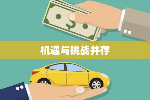 广平机遇与挑战并存