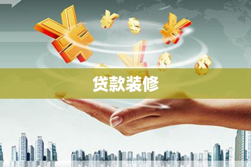 广平贷款装修