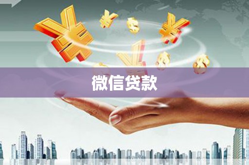 广平微信贷款