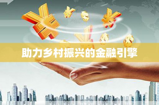 广平助力乡村振兴的金融引擎