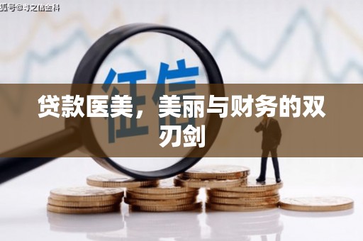 广平贷款医美，美丽与财务的双刃剑