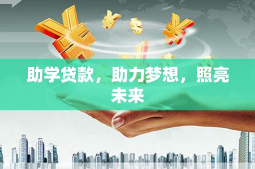 广平助学贷款，助力梦想，照亮未来