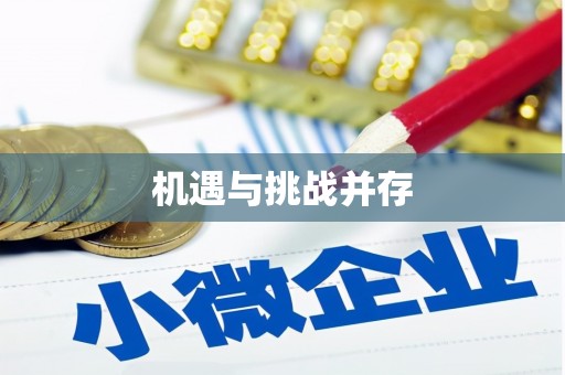 广平机遇与挑战并存