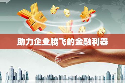 广平助力企业腾飞的金融利器