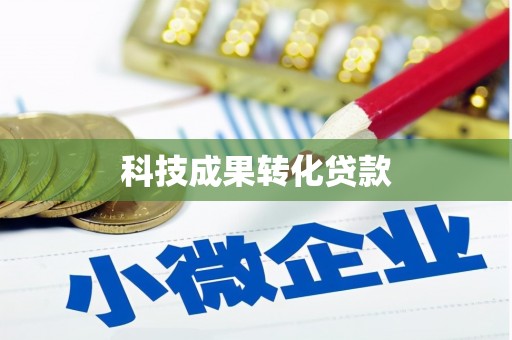 广平科技成果转化贷款