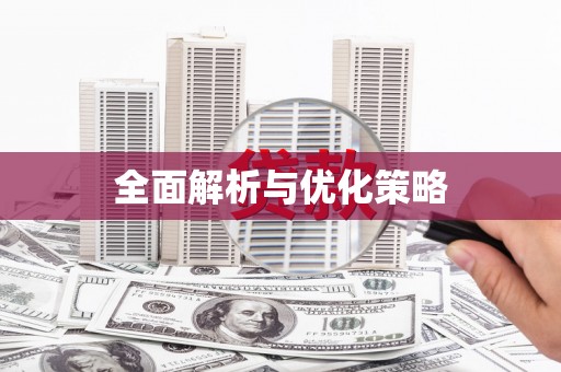 广平全面解析与优化策略