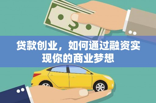 广平贷款创业，如何通过融资实现你的商业梦想