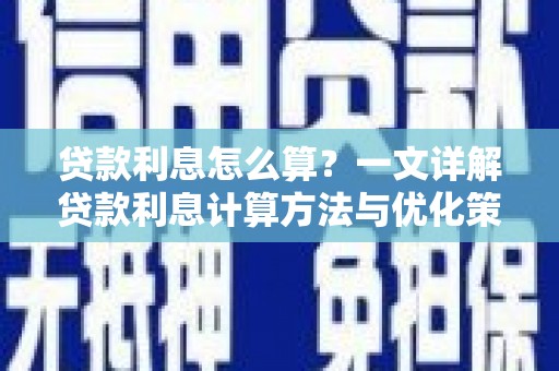 广平贷款利息怎么算？一文详解贷款利息计算方法与优化策略