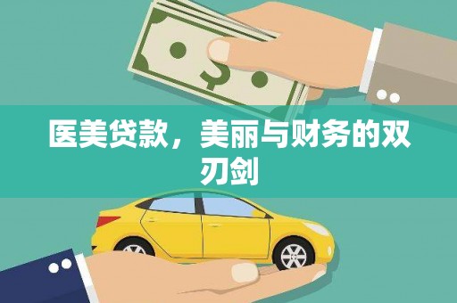 广平医美贷款，美丽与财务的双刃剑