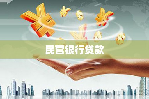 广平民营银行贷款