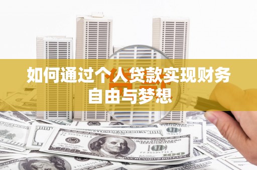 广平如何通过个人贷款实现财务自由与梦想