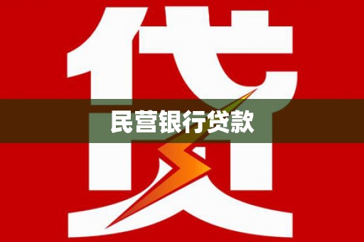 广平民营银行贷款