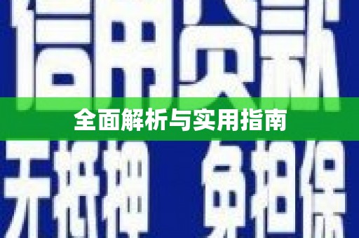 广平全面解析与实用指南