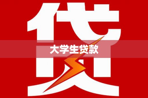 广平大学生贷款