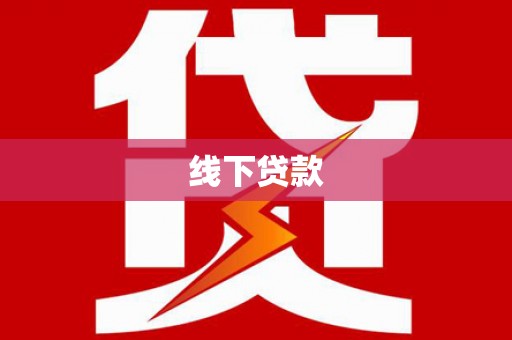 广平线下贷款