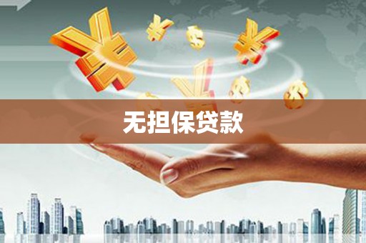 广平无担保贷款