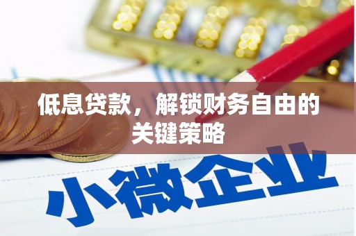 广平低息贷款，解锁财务自由的关键策略